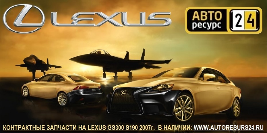 Lexus GS300 S190 2007г. в разборе.jpg